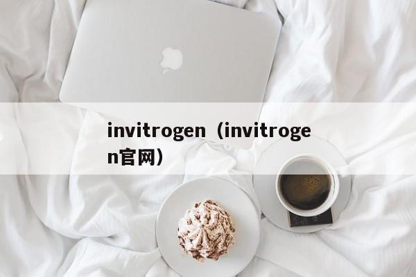 invitrogen（invitrogen官网）