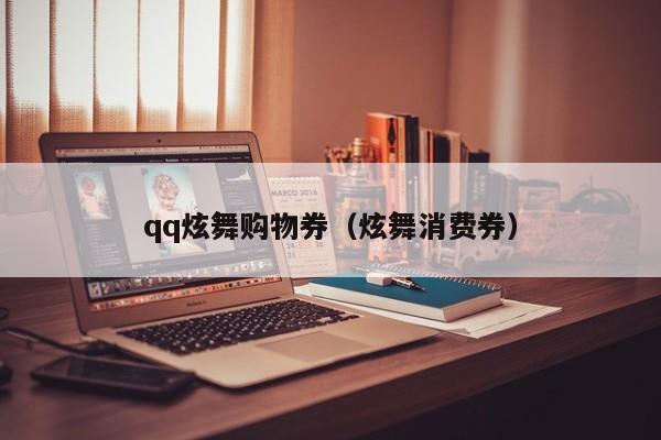 qq炫舞购物券（炫舞消费券）