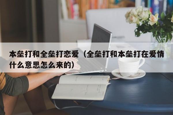 本垒打和全垒打恋爱（全垒打和本垒打在爱情什么意思怎么来的）