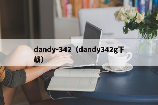 dandy-342（dandy342g下载）