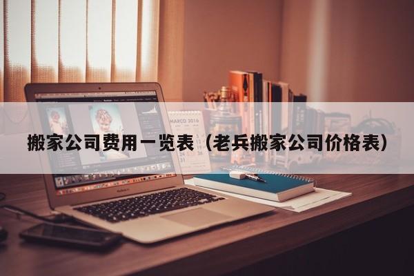 搬家公司费用一览表（老兵搬家公司价格表）