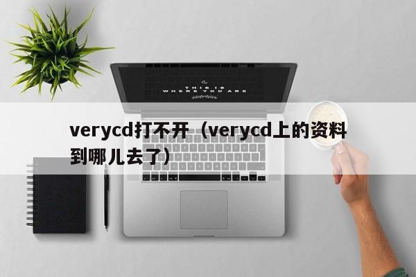 verycd打不开（verycd上的资料到哪儿去了）