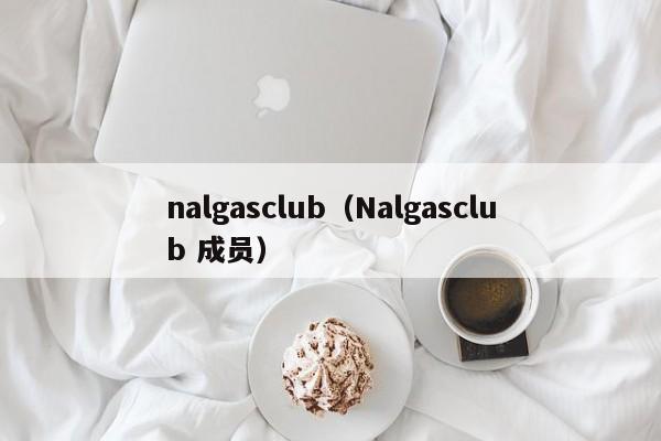 nalgasclub（Nalgasclub 成员）