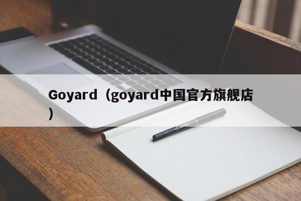 Goyard（goyard中国官方旗舰店）