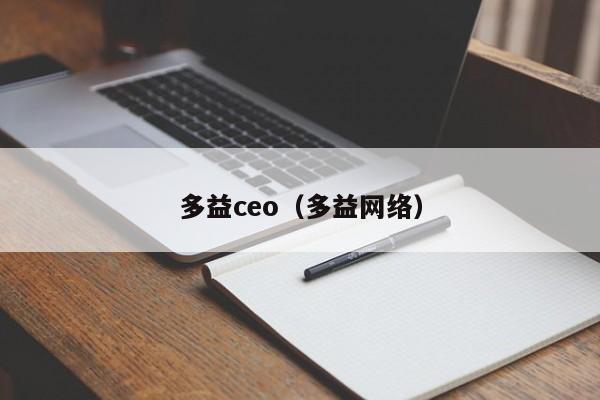 多益ceo（多益网络）