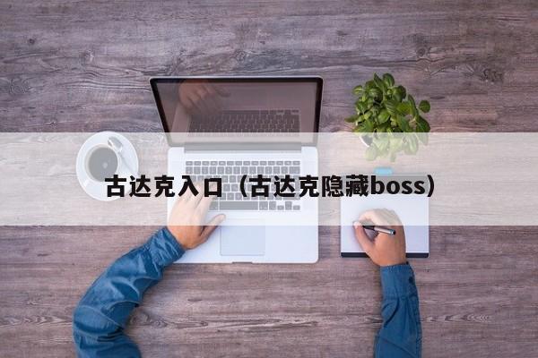 古达克入口（古达克隐藏boss）