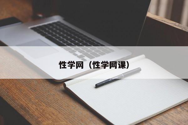 性学网（性学网课）