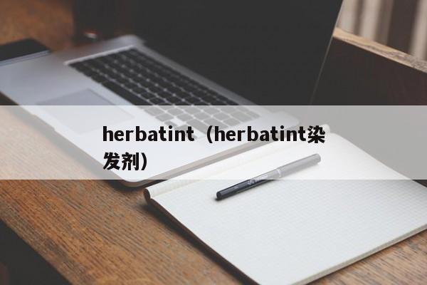 herbatint（herbatint染发剂）