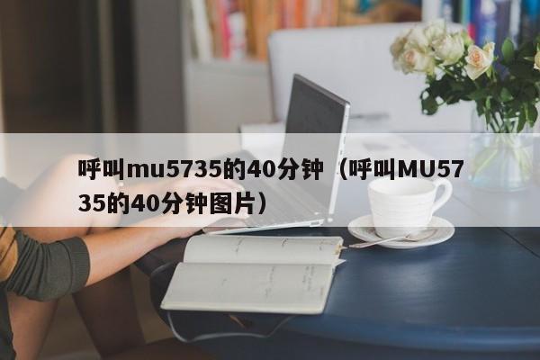 呼叫mu5735的40分钟（呼叫MU5735的40分钟图片）