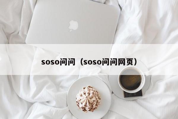 soso问问（soso问问网页）