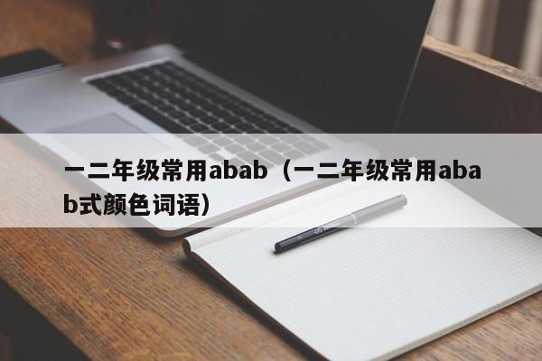 一二年级常用abab（一二年级常用abab式颜色词语）