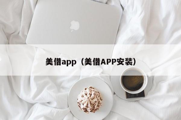 美借app（美借APP安装）