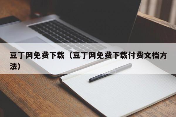 豆丁网免费下载（豆丁网免费下载付费文档方法）