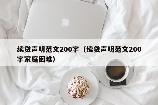 续贷声明范文200字（续贷声明范文200字家庭困难）