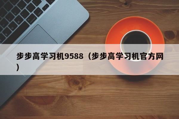 步步高学习机9588（步步高学习机官方网）