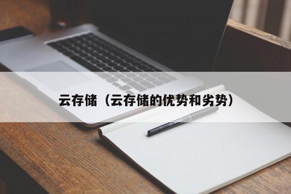 云存储（云存储的优势和劣势）