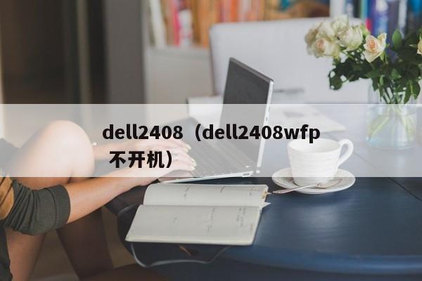 dell2408（dell2408wfp 不开机）