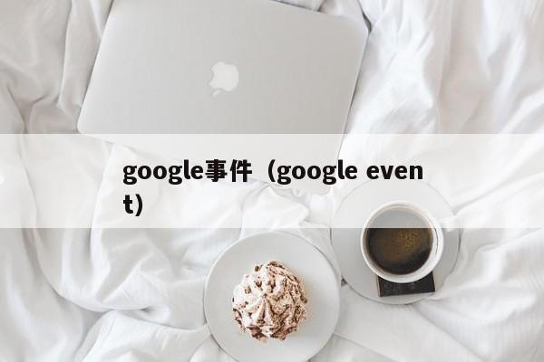 google事件（google event）