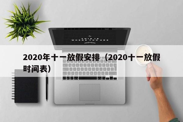 2020年十一放假安排（2020十一放假时间表）