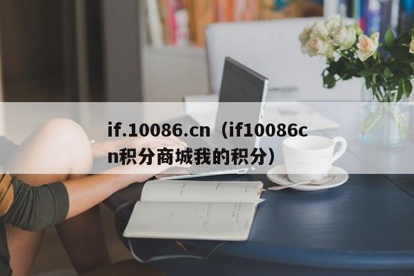 if.10086.cn（if10086cn积分商城我的积分）