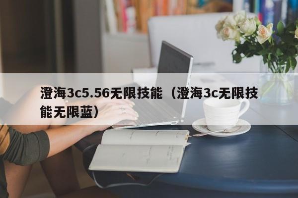 澄海3c5.56无限技能（澄海3c无限技能无限蓝）