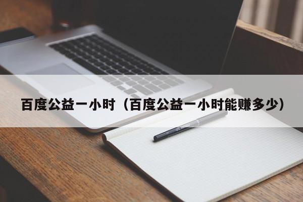 百度公益一小时（百度公益一小时能赚多少）