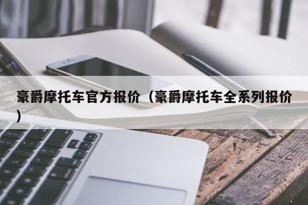 豪爵摩托车官方报价（豪爵摩托车全系列报价）