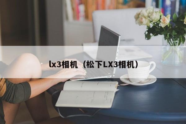 lx3相机（松下LX3相机）