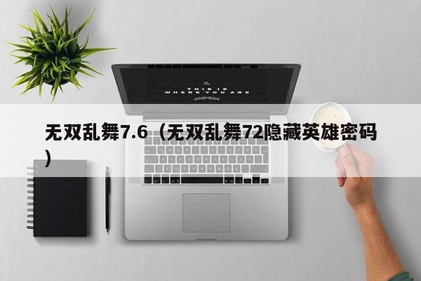 无双乱舞7.6（无双乱舞72隐藏英雄密码）