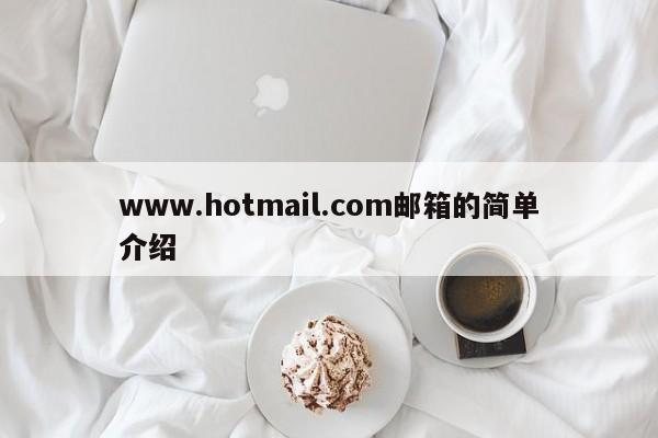 www.hotmail.com邮箱的简单介绍