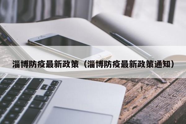 淄博防疫最新政策（淄博防疫最新政策通知）