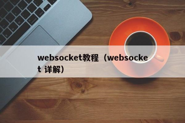 websocket教程（websocket 详解）