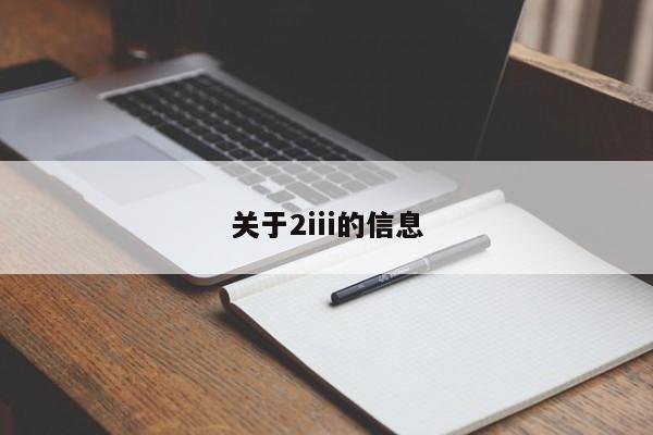 关于2iii的信息