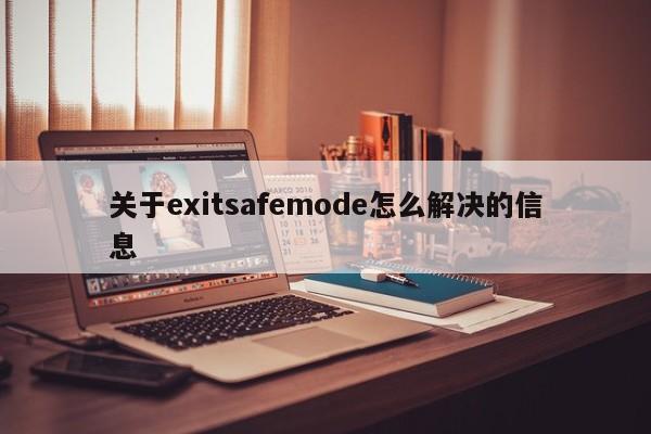 关于exitsafemode怎么解决的信息