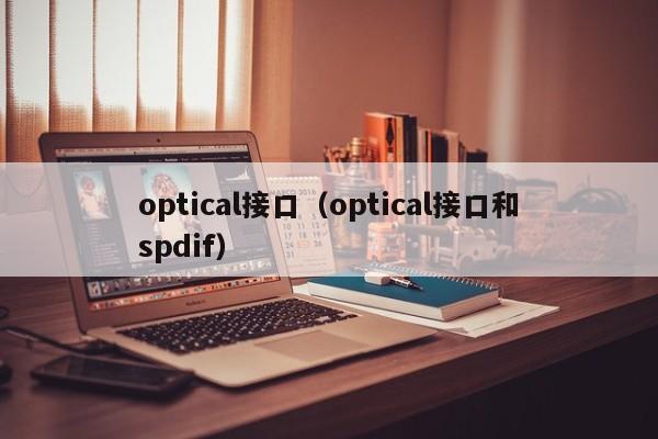 optical接口（optical接口和spdif）