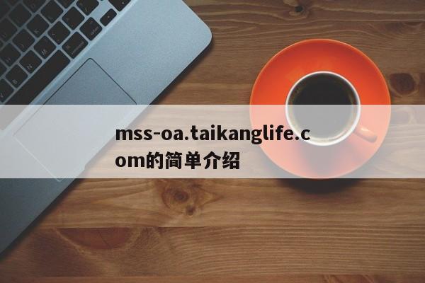 mss-oa.taikanglife.com的简单介绍