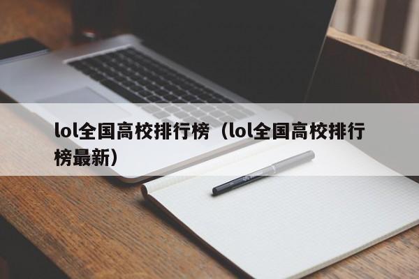 lol全国高校排行榜（lol全国高校排行榜最新）