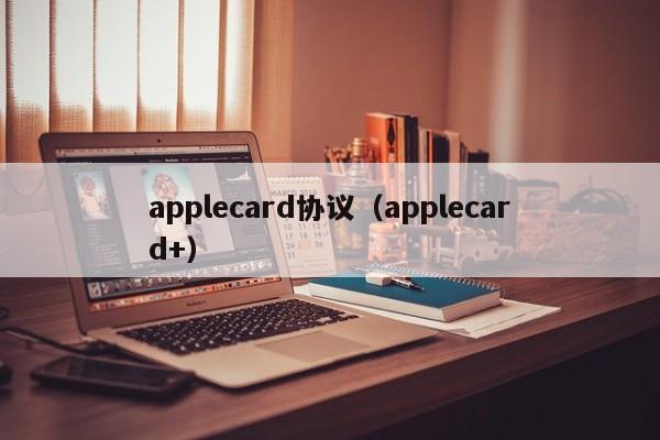 applecard协议（applecard+）