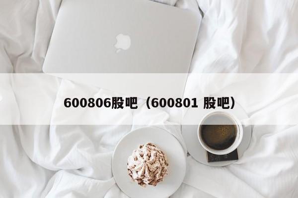 600806股吧（600801 股吧）