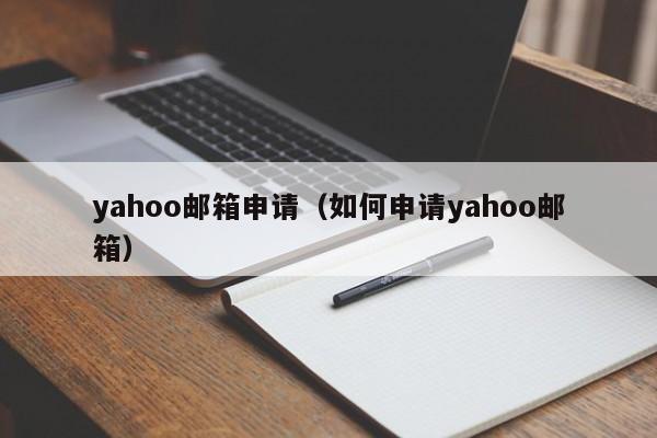 yahoo邮箱申请（如何申请yahoo邮箱）