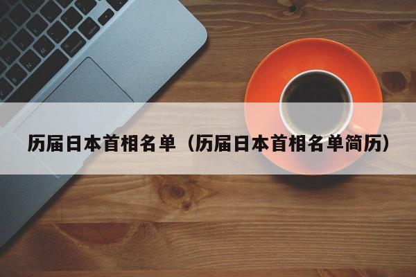 历届日本首相名单（历届日本首相名单简历）