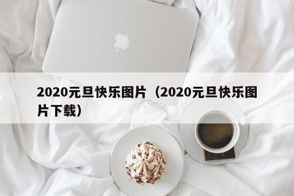 2020元旦快乐图片（2020元旦快乐图片下载）