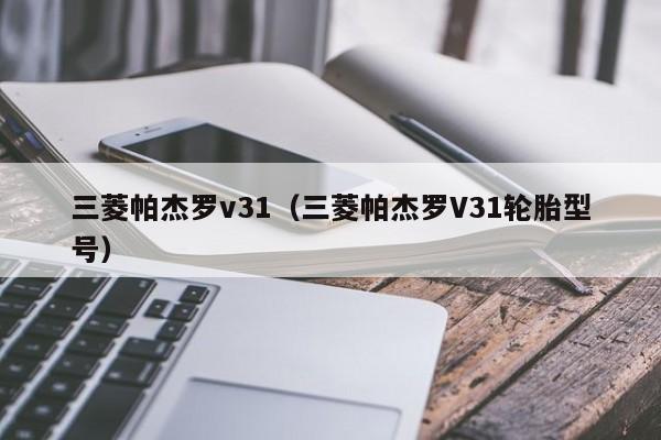 三菱帕杰罗v31（三菱帕杰罗V31轮胎型号）