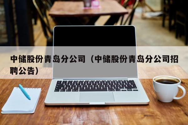 中储股份青岛分公司（中储股份青岛分公司招聘公告）