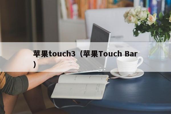 苹果touch3（苹果Touch Bar）