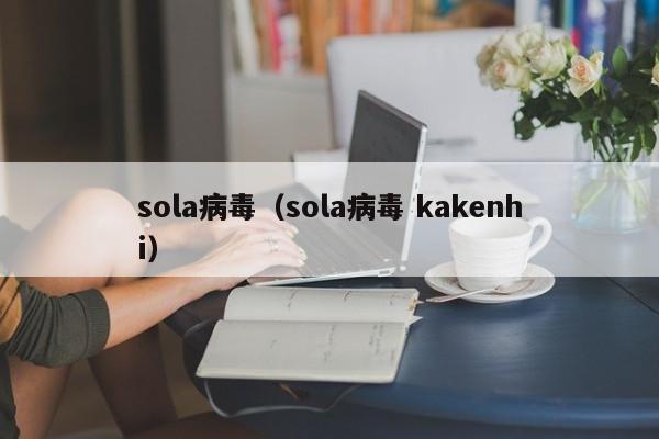 sola病毒（sola病毒 kakenhi）