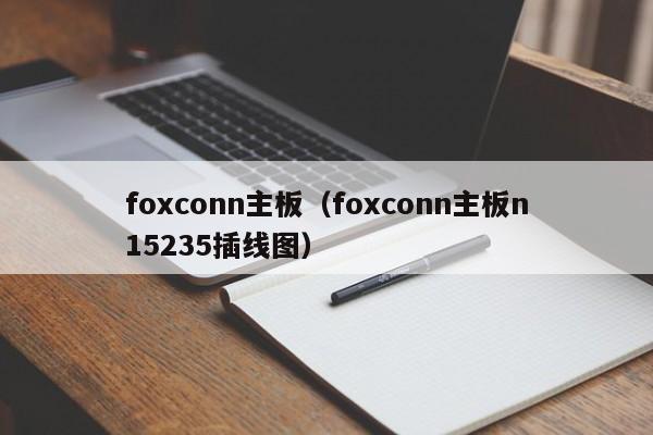 foxconn主板（foxconn主板n15235插线图）