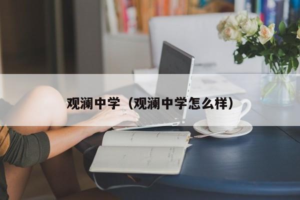 观澜中学（观澜中学怎么样）