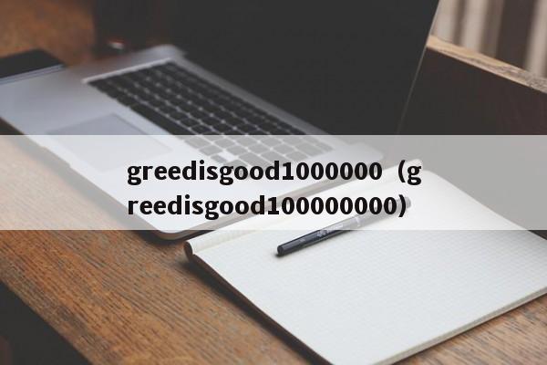 greedisgood1000000（greedisgood100000000）