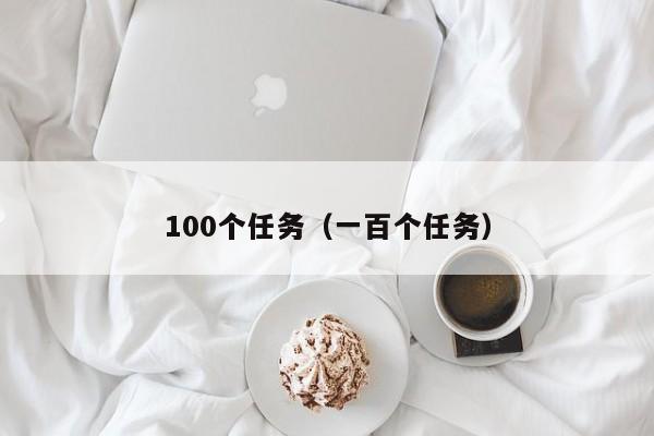 100个任务（一百个任务）